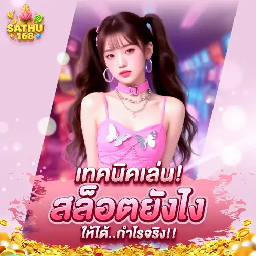 สาธุ 168 เข้าสู่ระบบ เทคนิคเล่นสล็อตให้ได้กำไรจริง | ใช้งานได้ทุกวัน