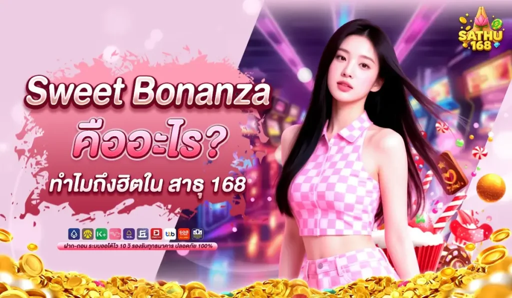 Sweet Bonanza คืออะไร? ทำไมถึงฮิตใน สาธุ 168