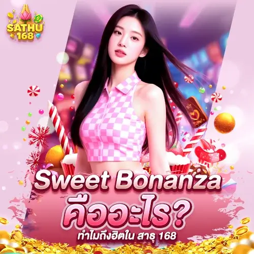 Sweet Bonanza สล็อตลูกกวาดแตกง่าย ทดลองเล่นฟรีบน สาธุ 168