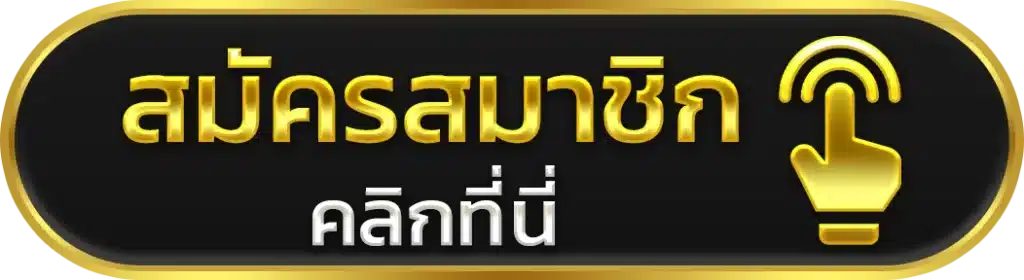 สาธุ168 เข้าสู่ระบบ