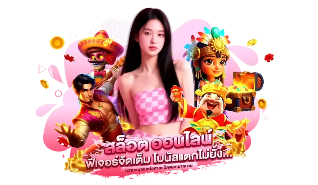 สาธุ168 แตกง่ายจริงไหม? ฟีเจอร์จัดเต็มโบนัสแตกไม่ยั้ง