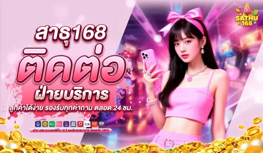 สาธุ168 ติดต่อฝ่ายบริการลูกค้าได้ง่าย รองรับทุกคำถาม ตลอด 24 ชม.