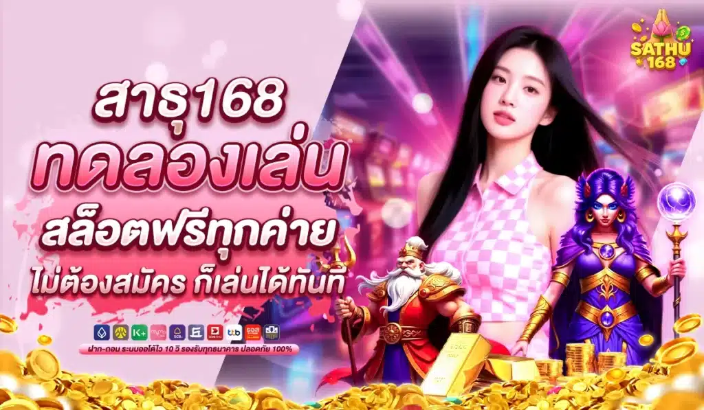 สาธุ168 ทดลองเล่น สล็อตฟรีทุกค่าย ไม่ต้องสมัครก็เล่นได้ทันที