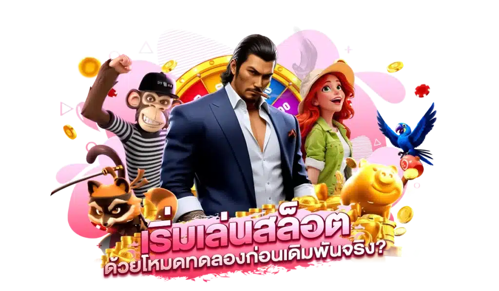 วิธีเลือกเกมสล็อตโหมดทดลองให้เข้ากับแนวการเล่นของคุณ