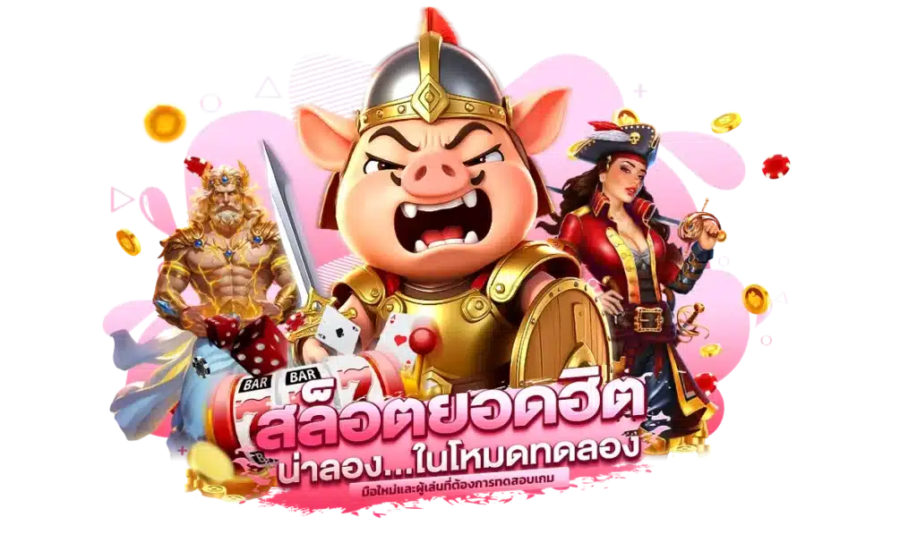 ทำไมควรเริ่มเล่นสล็อตด้วยโหมดทดลองก่อนเดิมพันจริง?