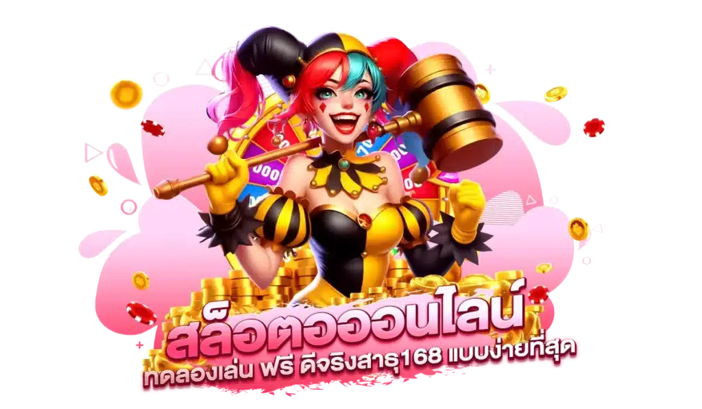 ข้อดีของการเล่นสล็อตโหมดทดลองที่ สาธุ168