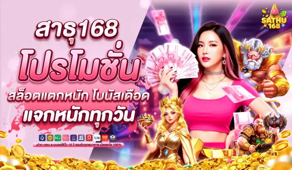 สาธุ168 โปรโมชั่น สล็อตแตกหนัก โบนัสเดือด แจกหนักทุกวัน